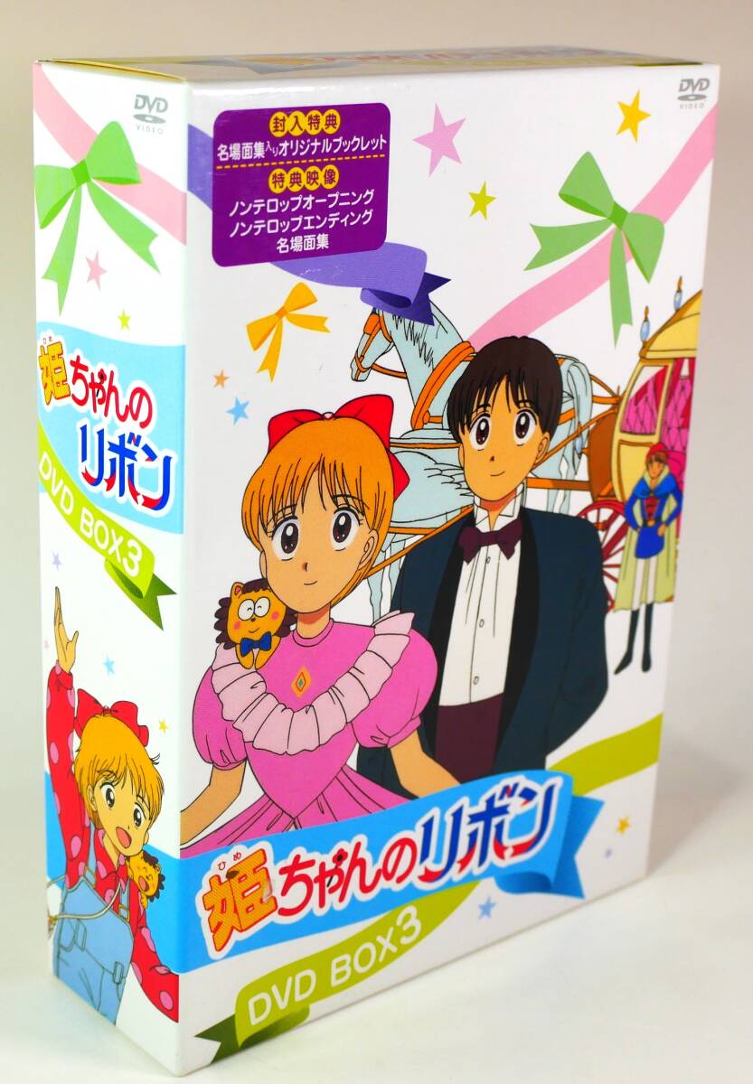 Yahoo!オークション - 姫ちゃんのリボン DVD BOX 3