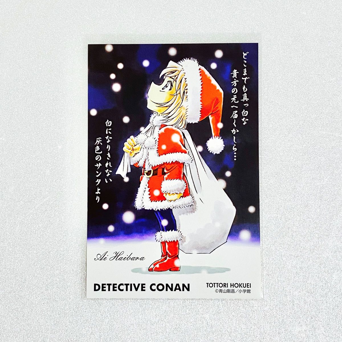 名探偵コナン 北栄町観光協会 限定 ポストカード 灰原哀 クリスマス
