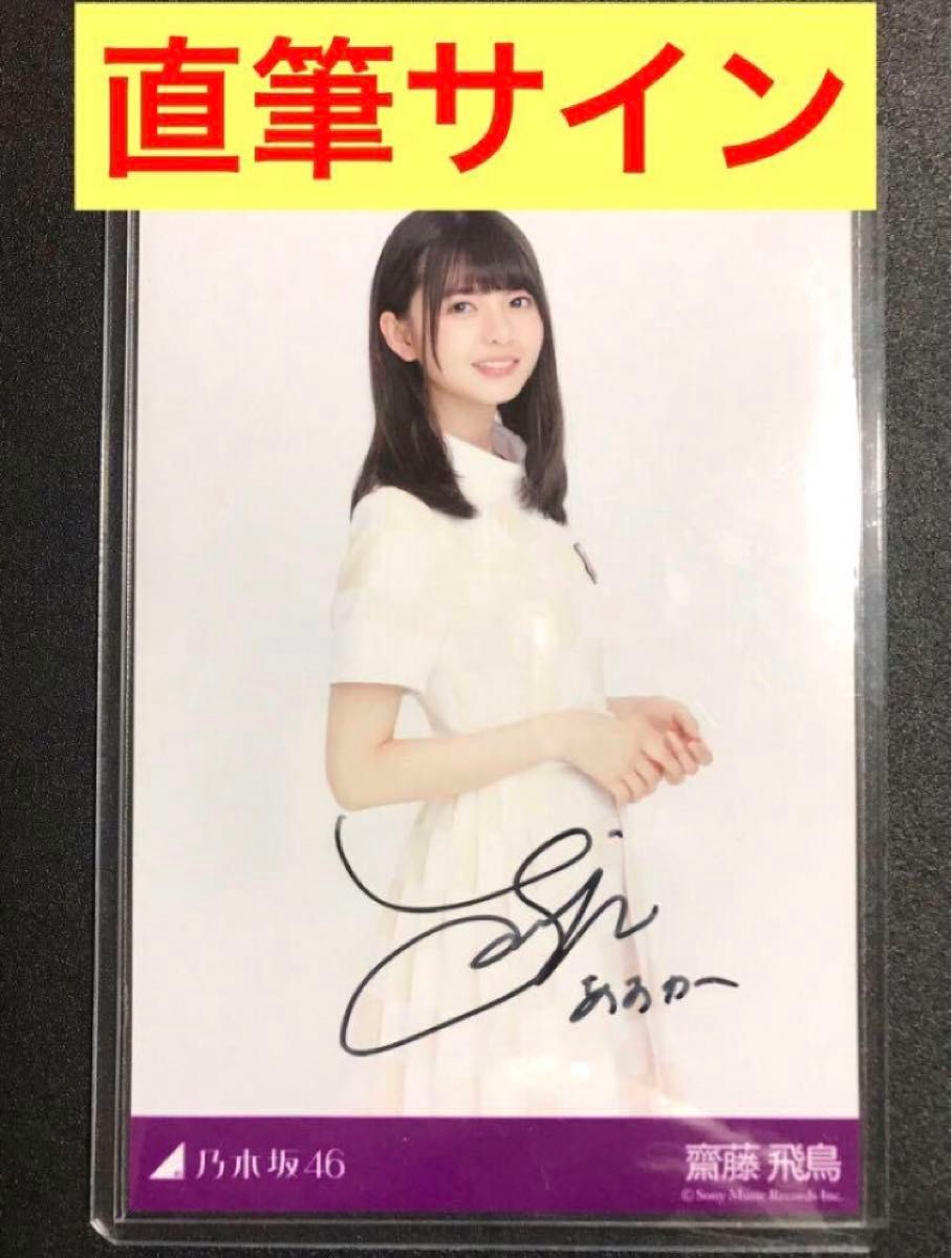 本物 直筆サイン】齋藤飛鳥 生まれてから初めて見た夢 当選通知書付き