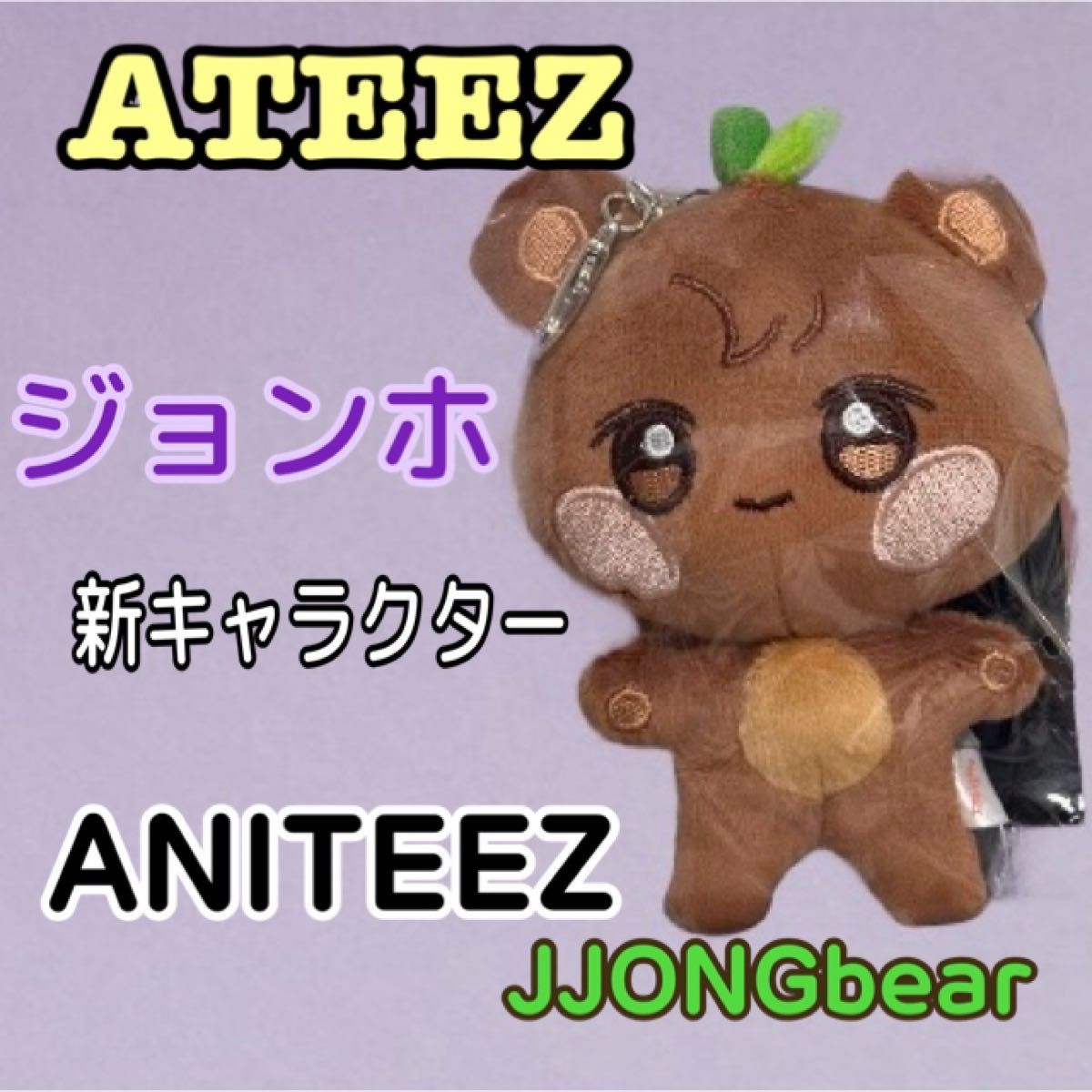 ATEEZ 】 アチズ popup ANITEEZ アニティーズ ジョンベア ぬいぐるみ