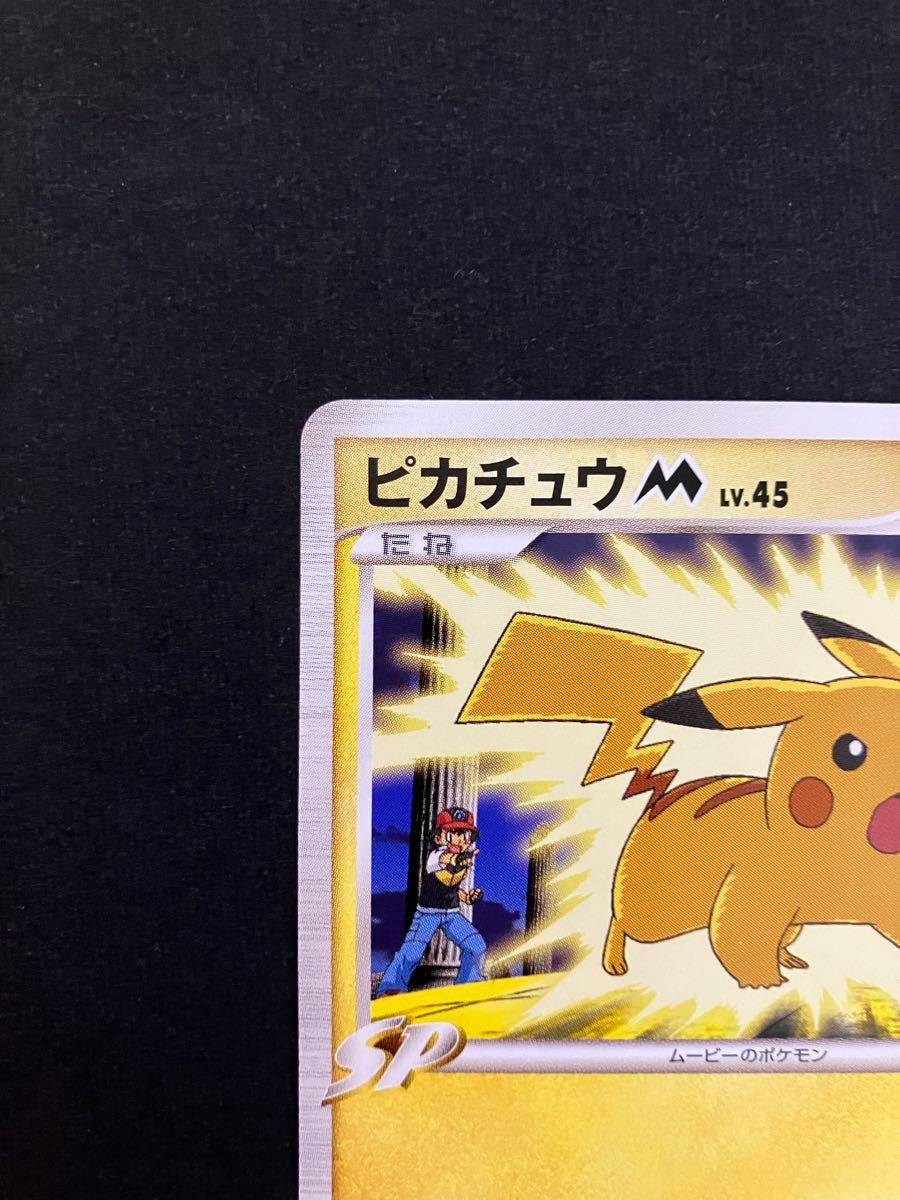 ピカチュウM LV 45 012/022 プロモ アルセウス超克の時空へ ポケモン