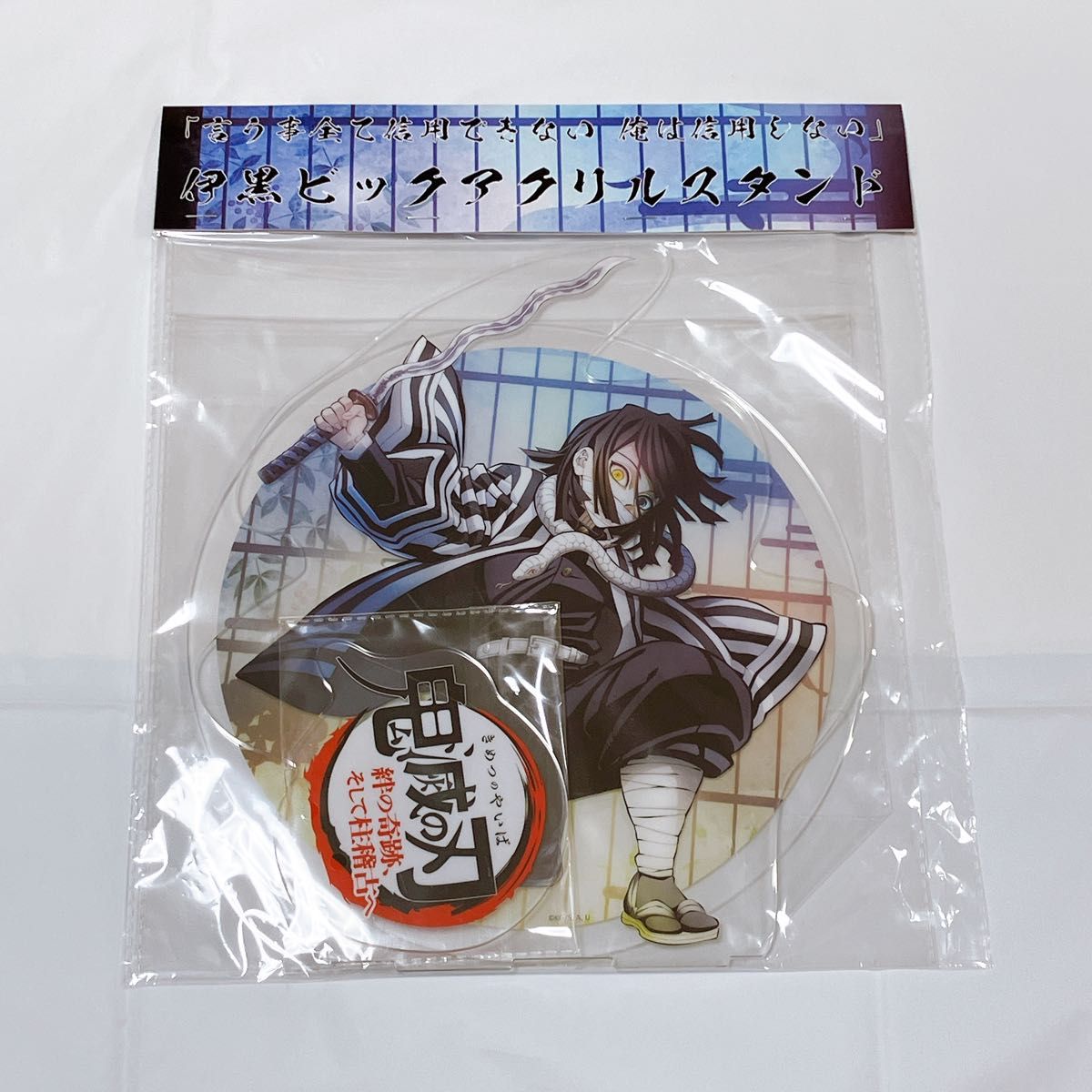 鬼滅の刃 劇場版 ビッグアクリルスタンド 伊黒小芭内｜Yahoo!フリマ