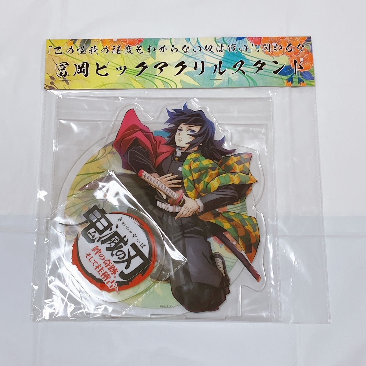 鬼滅の刃 劇場版 ビッグアクリルスタンド 冨岡義勇｜Yahoo!フリマ（旧