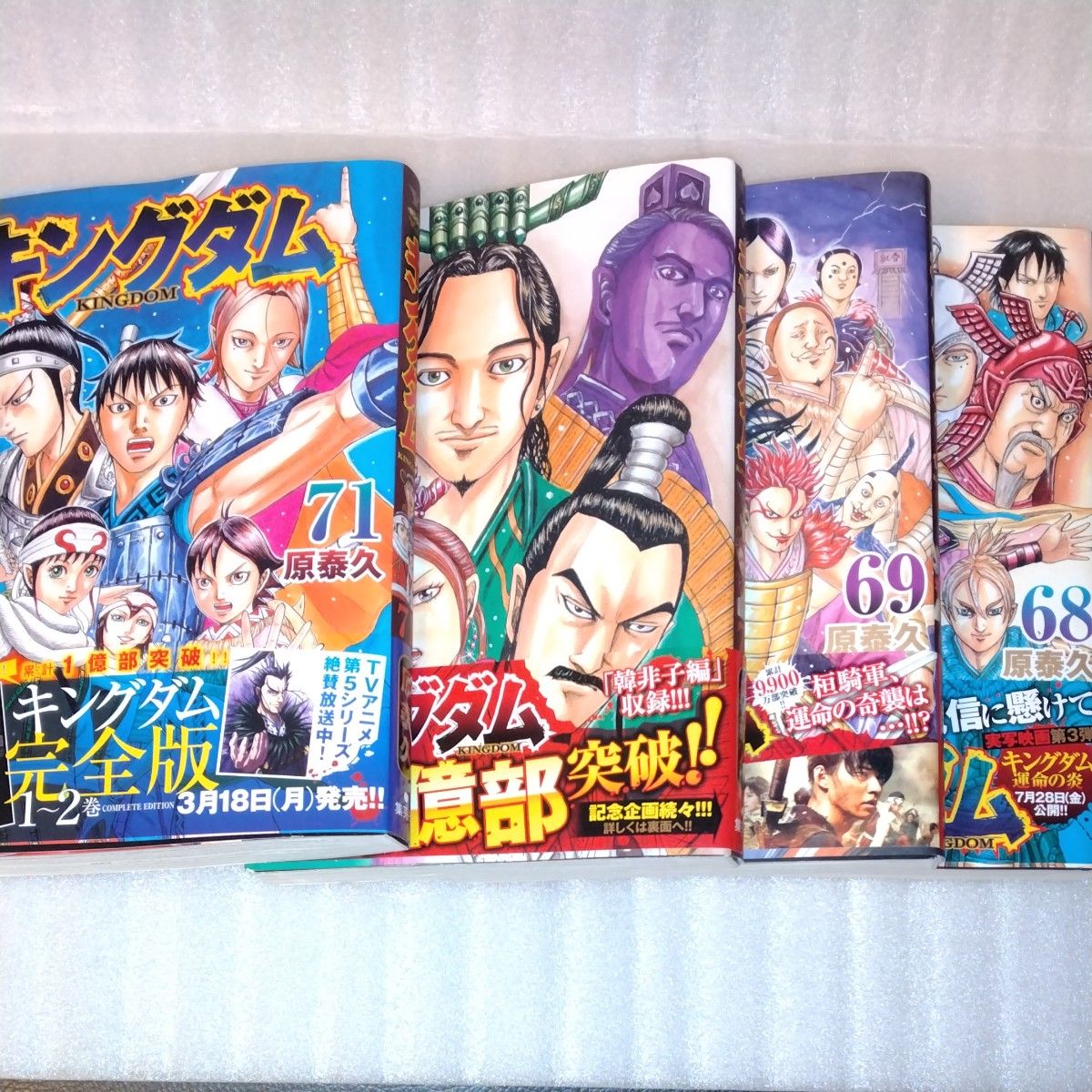 キングダム 最新刊未開封 71 （ヤングジャンプコミックス） 原泰久著