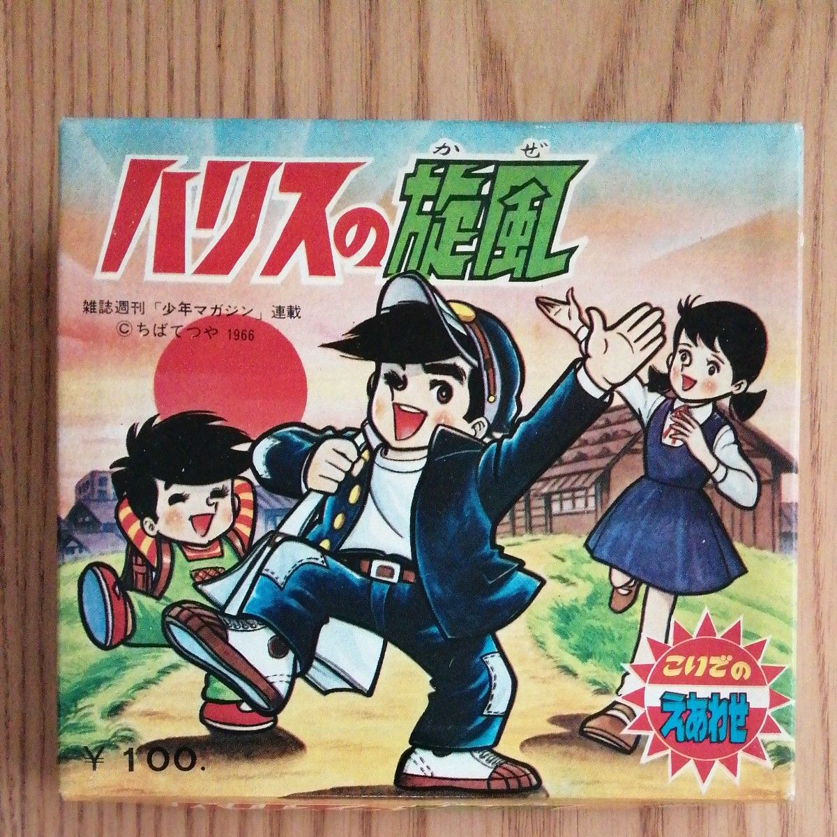 ハリスの旋風 ハリスのかぜ 絵合わせ ちばてつや 当時物 未使用品
