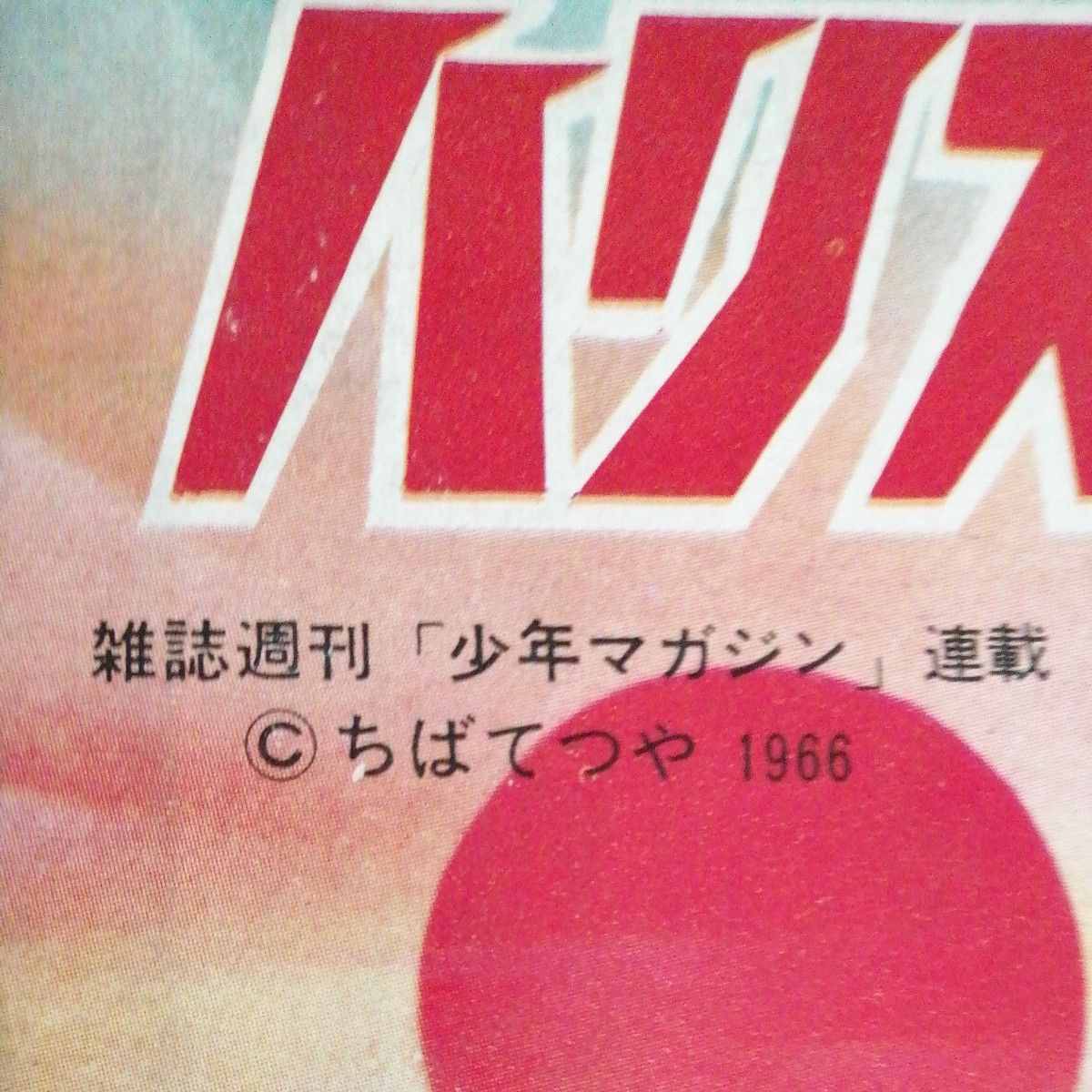 ハリスの旋風 ハリスのかぜ 絵合わせ ちばてつや 当時物 未使用品