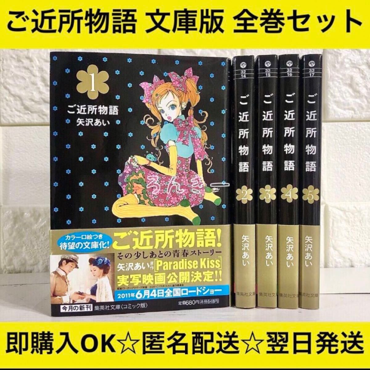 匿名配送】初版帯付き ご近所物語 矢沢あい 文庫版 全巻セット｜Yahoo