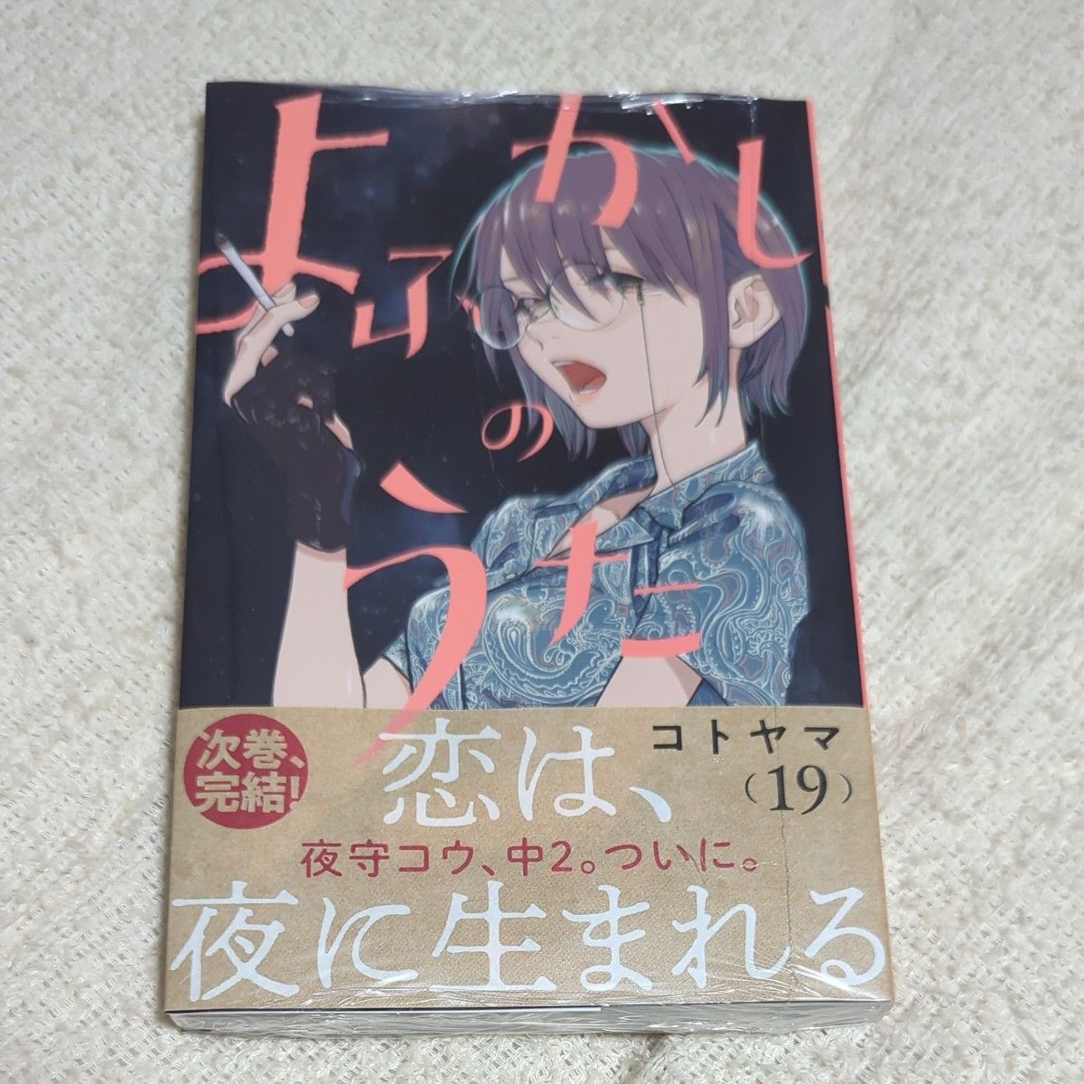 よふかしのうた 19 （少年サンデーコミックス） コトヤマ｜Yahoo