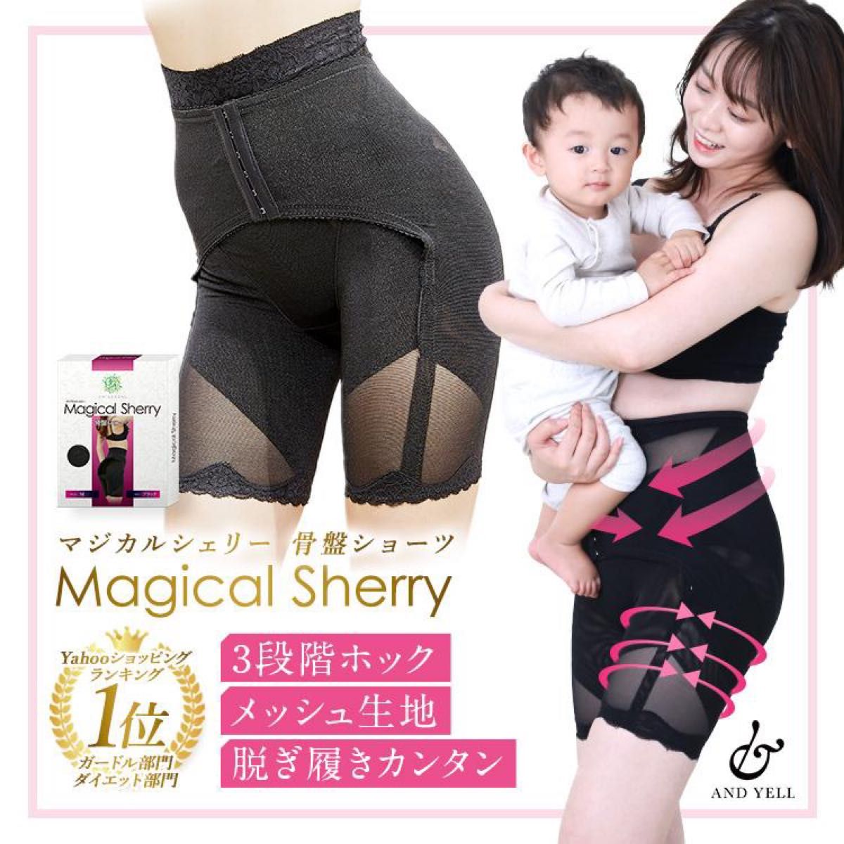 マジカルシェリー Magical Sherryマジカルシェリー 骨盤ショーツ 骨盤