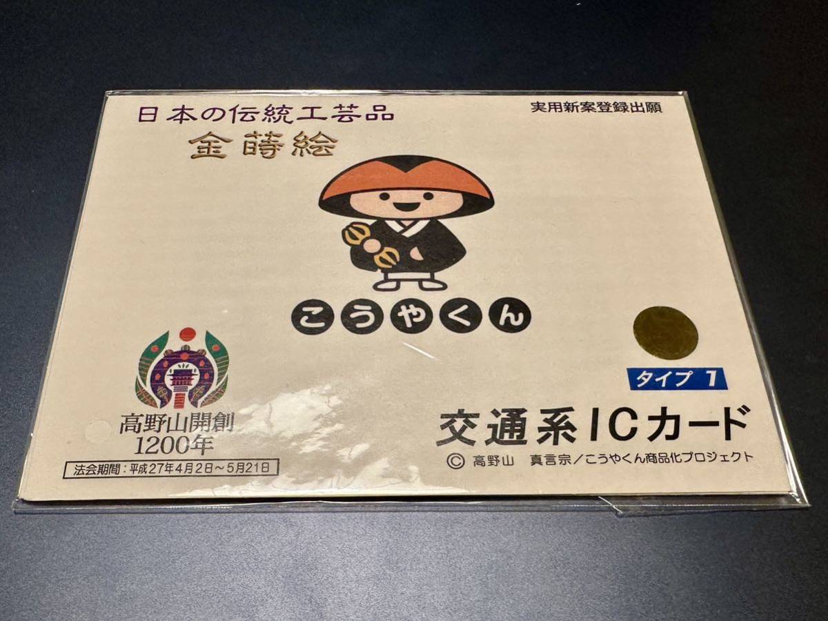 Yahoo!オークション - こうやくん 金蒔絵 高野山開創1200年記念 交通系