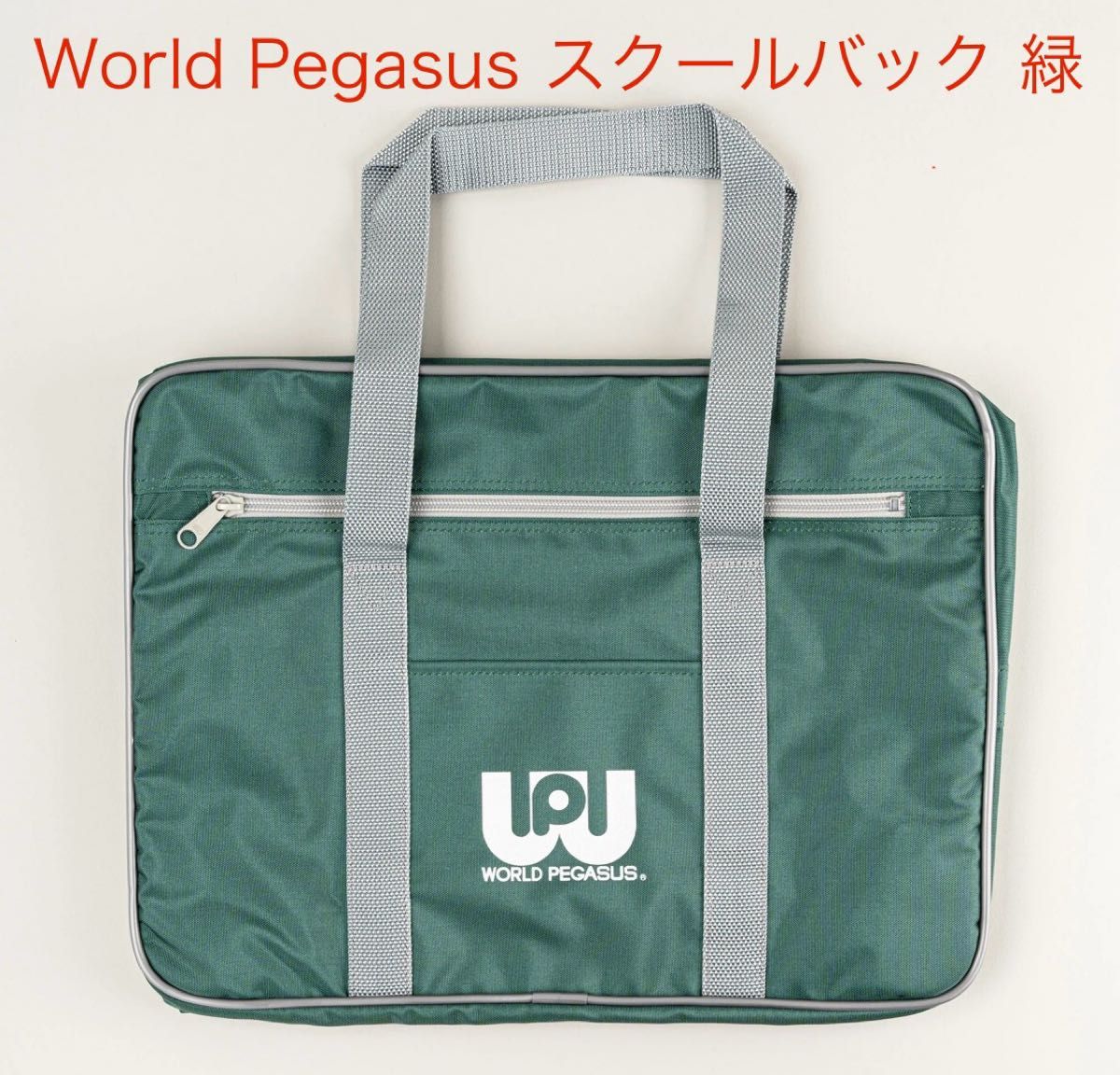 ワールドペガサス スクールバッグ 緑 ワッぺ スクバ｜Yahoo!フリマ（旧