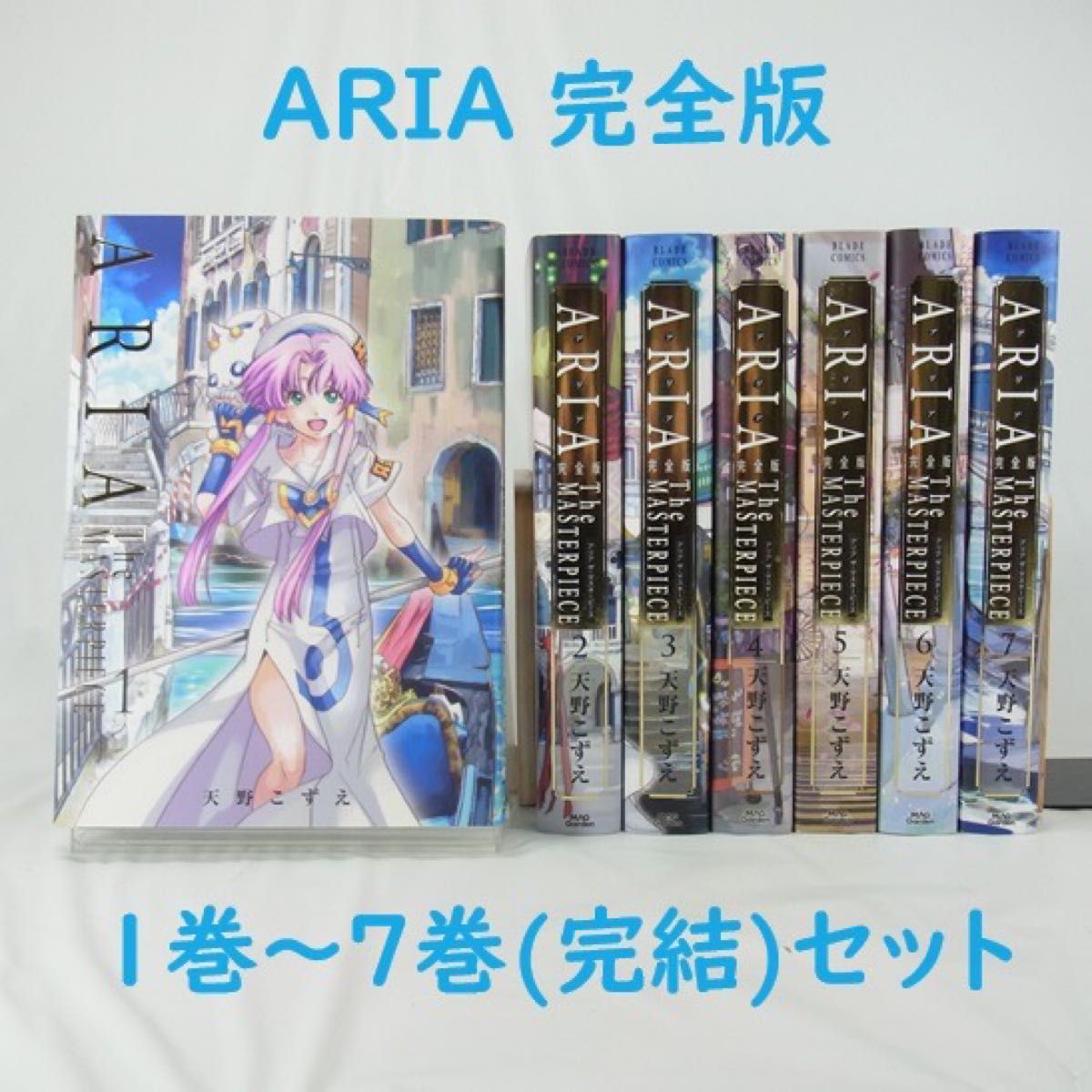 全巻セット】ARIA 完全版／1巻～7巻(完結)セット【コミック】｜Yahoo