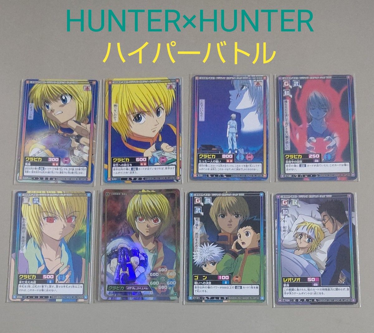8枚まとめ売り【カードダス】HUNTER×HUNTER ハイパーバトル クラピカ