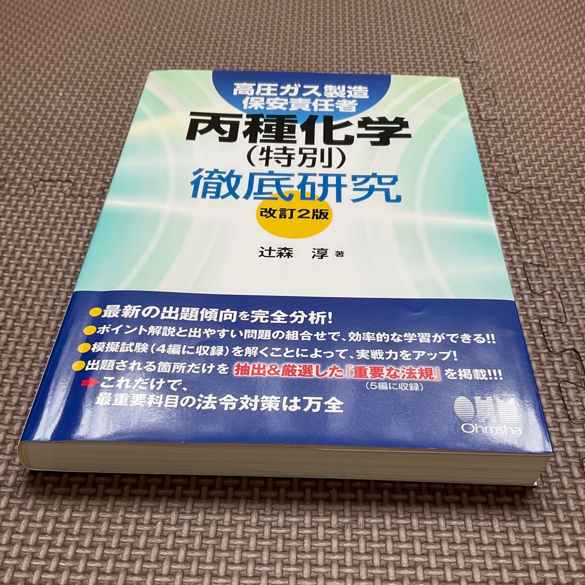 高圧ガス製造保安責任者 丙種化学(特別) 資格テキスト｜Yahoo!フリマ