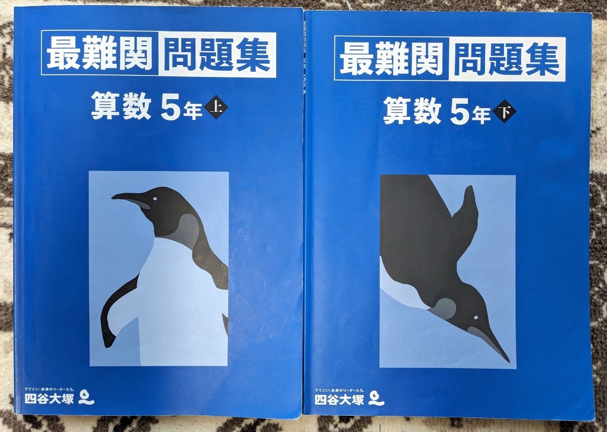 used_一部書込みあり】四谷大塚 予習シリーズ_算数_最難関問題集_5年上