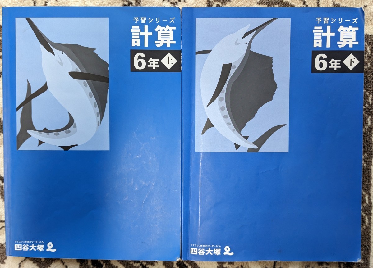 一部書き込みあり】四谷大塚 予習シリーズ_計算_6年上_6年下 2冊セット