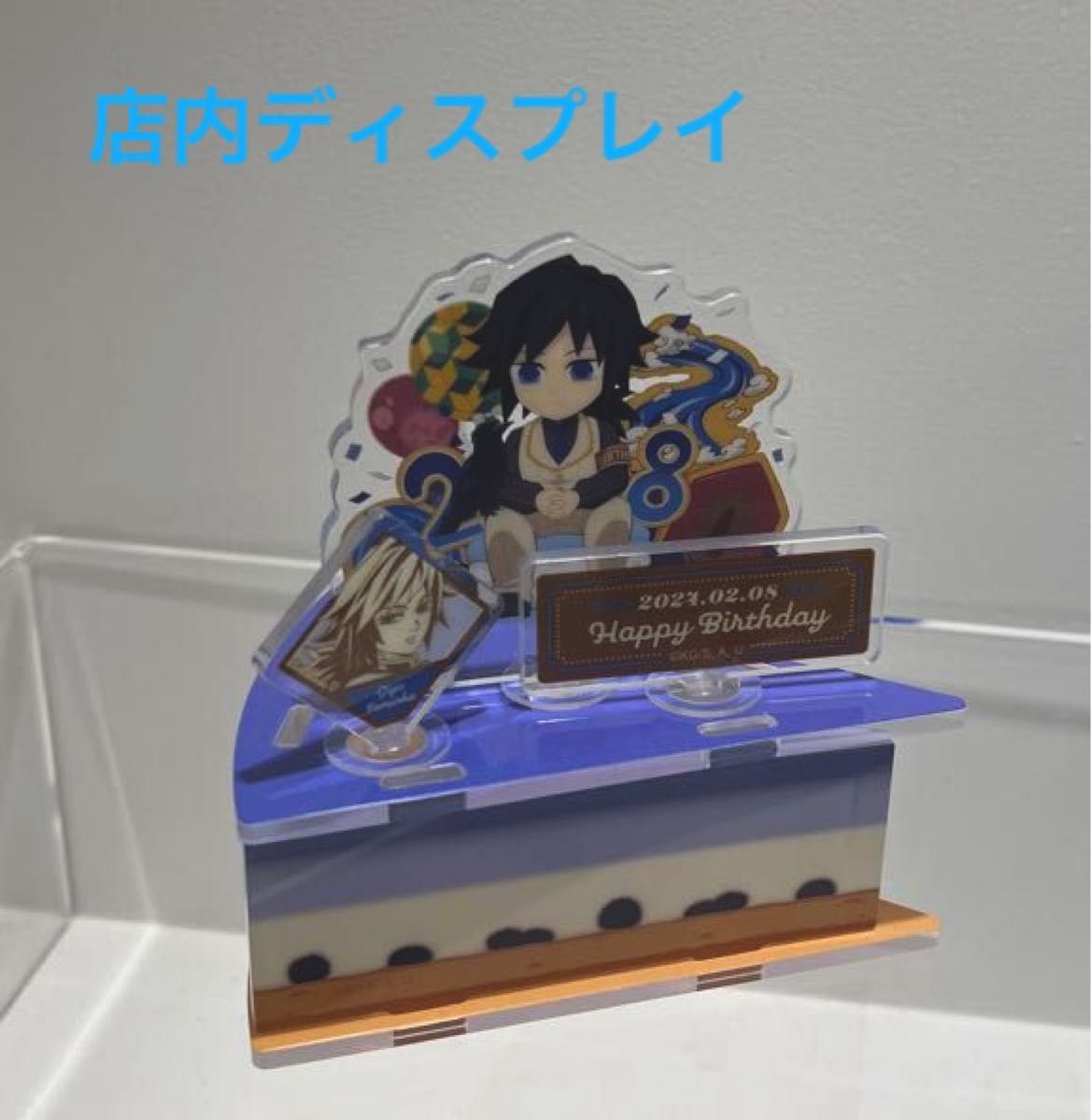 鬼滅の刃 ufotable 描き下ろし 冨岡義勇誕生祭 2024 限定 アクリル