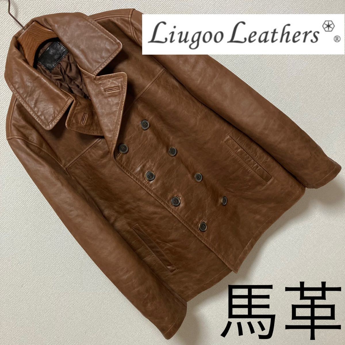良品 Liugoo Leathers 馬革 ホースハイド ピーコート L 茶 ブラウン