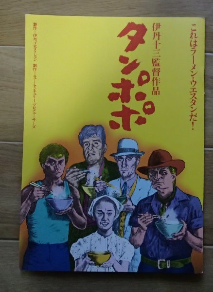 Yahoo!オークション - 映画パンフレット 「タンポポ」1985 伊丹十三//
