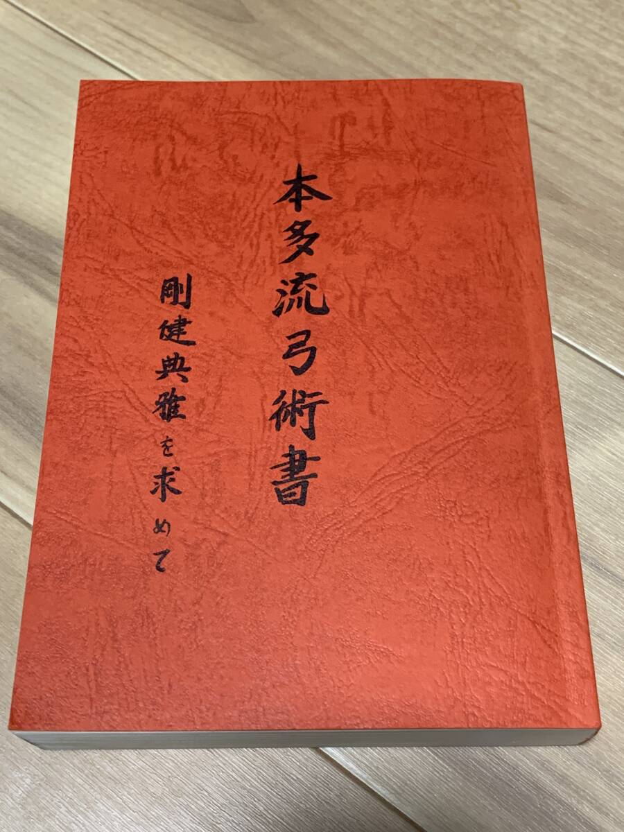 Yahoo!オークション - 弓道 本多流弓術書 送料込み