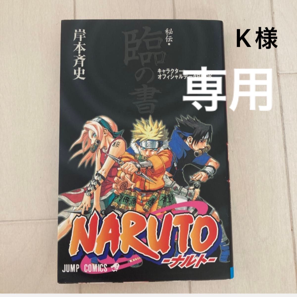 NARUTO秘伝・臨の書 兵の書 キャラクターオフィシャルデータ