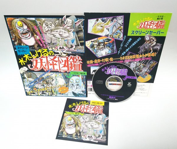 水木しげるの妖怪図鑑 世界篇 魔の巻スクリーンセーバー CD-ROM 未開封