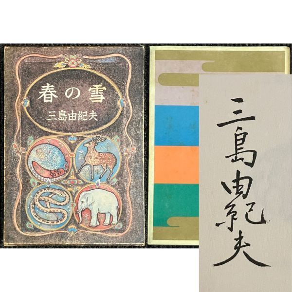 ☆三島由紀夫☆サイン色紙☆毛筆☆MISHIMA☆昭和レトロ☆楯の