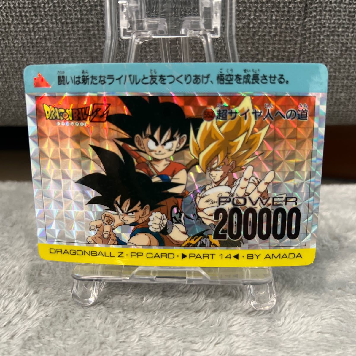 ドラゴンボールZ PPカード 552 超サイヤ人への道 ドラゴンボールZ