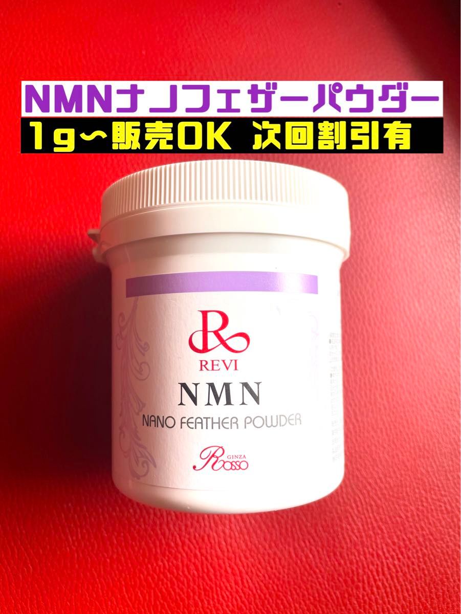 REVI ルヴィ NMNナノフェザーパウダー（50g）専用スプーン付次回割引