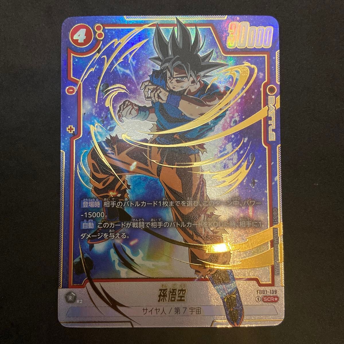 覚醒の鼓動 フュージョンワールド ドラゴンボール 孫悟空 SCR スーパー