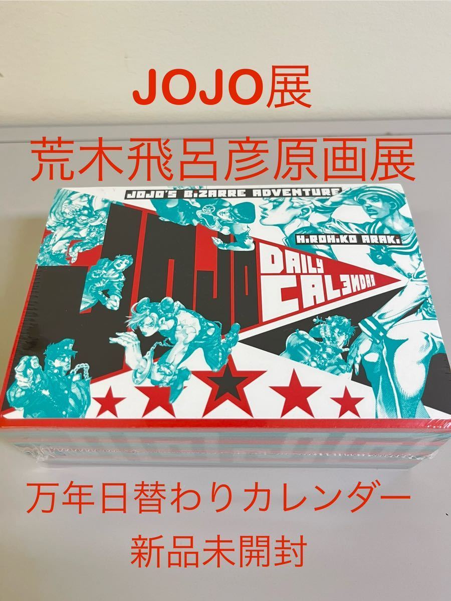 JOJO展 ジョジョ展 日めくりカレンダー daily calendar 万年カレンダー