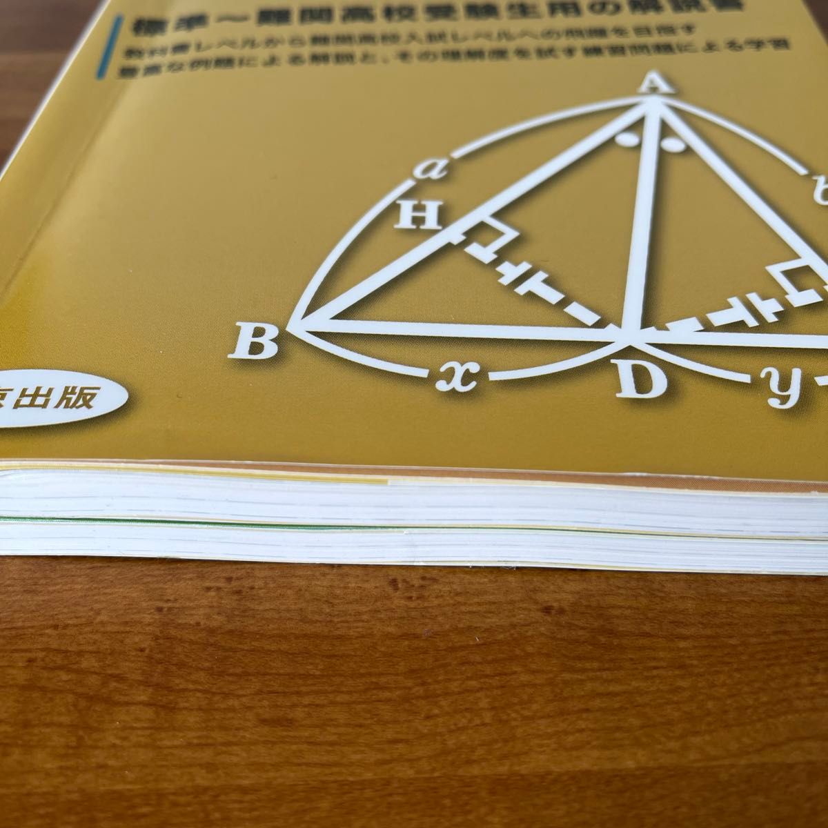 解法のエッセンス 高校への数学 直線図形編 立体図形編 2冊セット