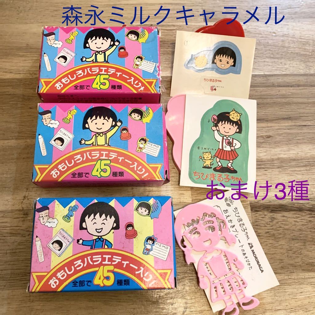 Yahoo!オークション - 森永 ミルクキャラメル ちびまる子ちゃん おまけ