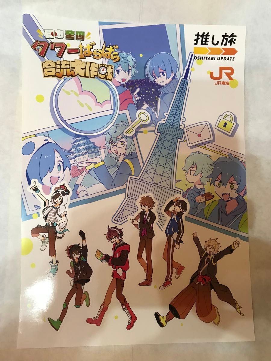 ワイテルズ 日本全国タワーばらばら合流大作戦 タワばら オリジナル