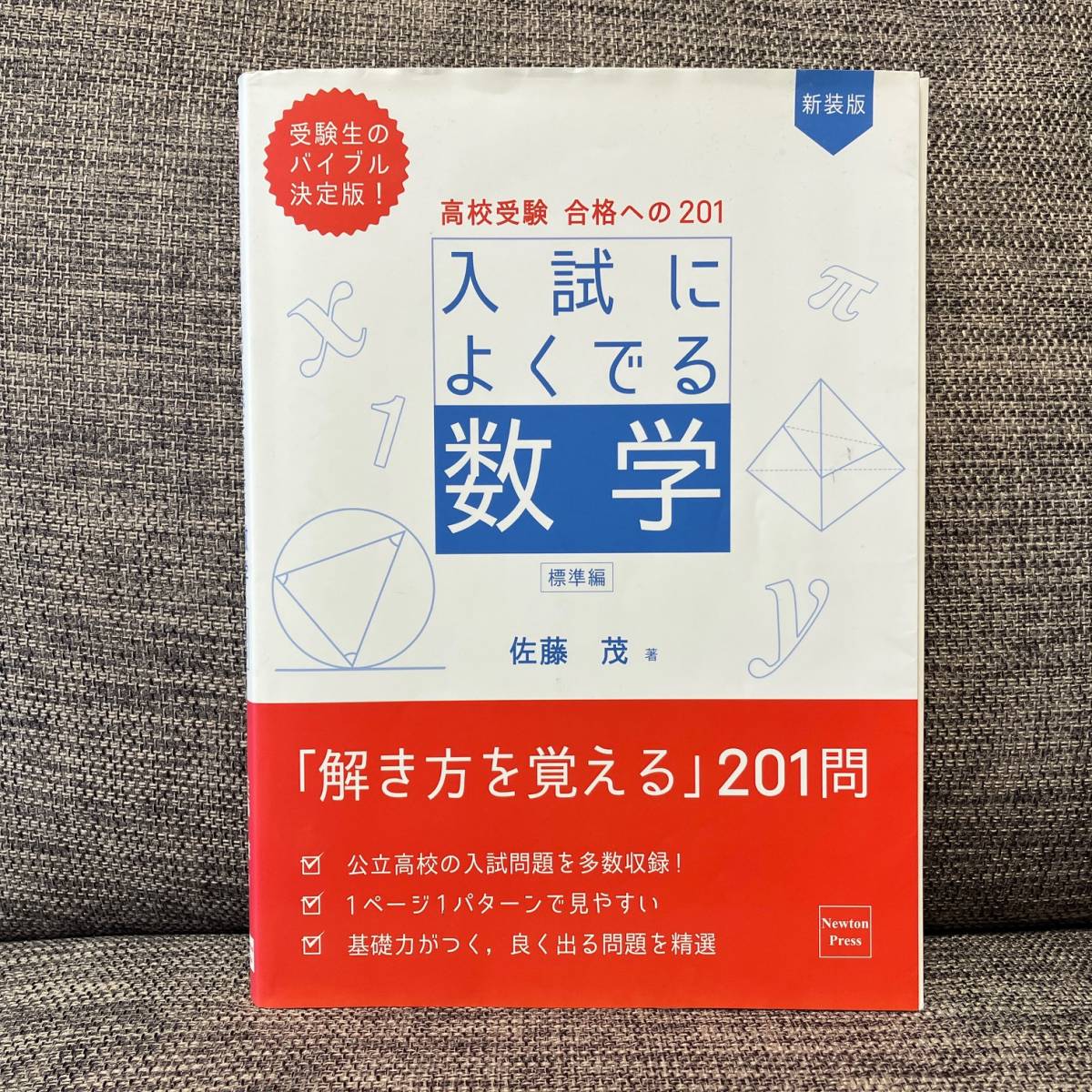 高校受験合格への201入試によくでる数学 標準編 （新装版） 佐藤茂