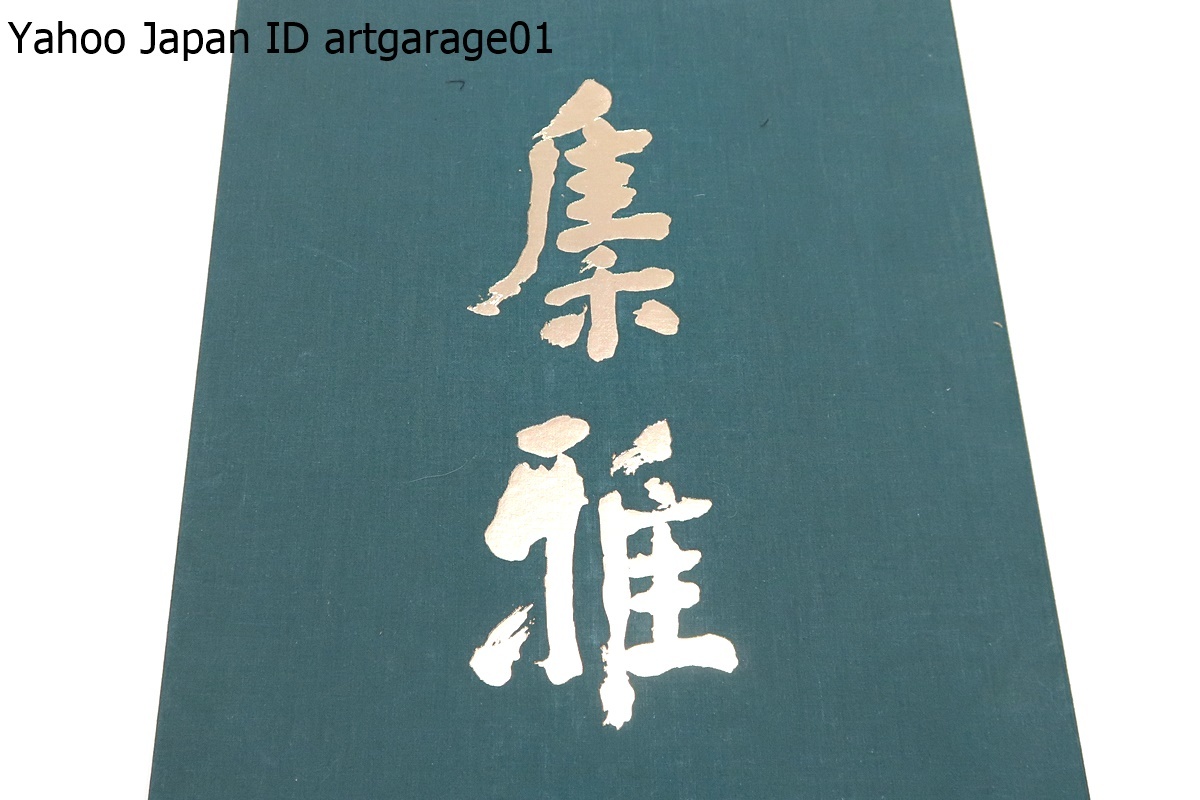 Yahoo!オークション - 平野富山木彫作品集/定価25000円/平櫛田中題字/