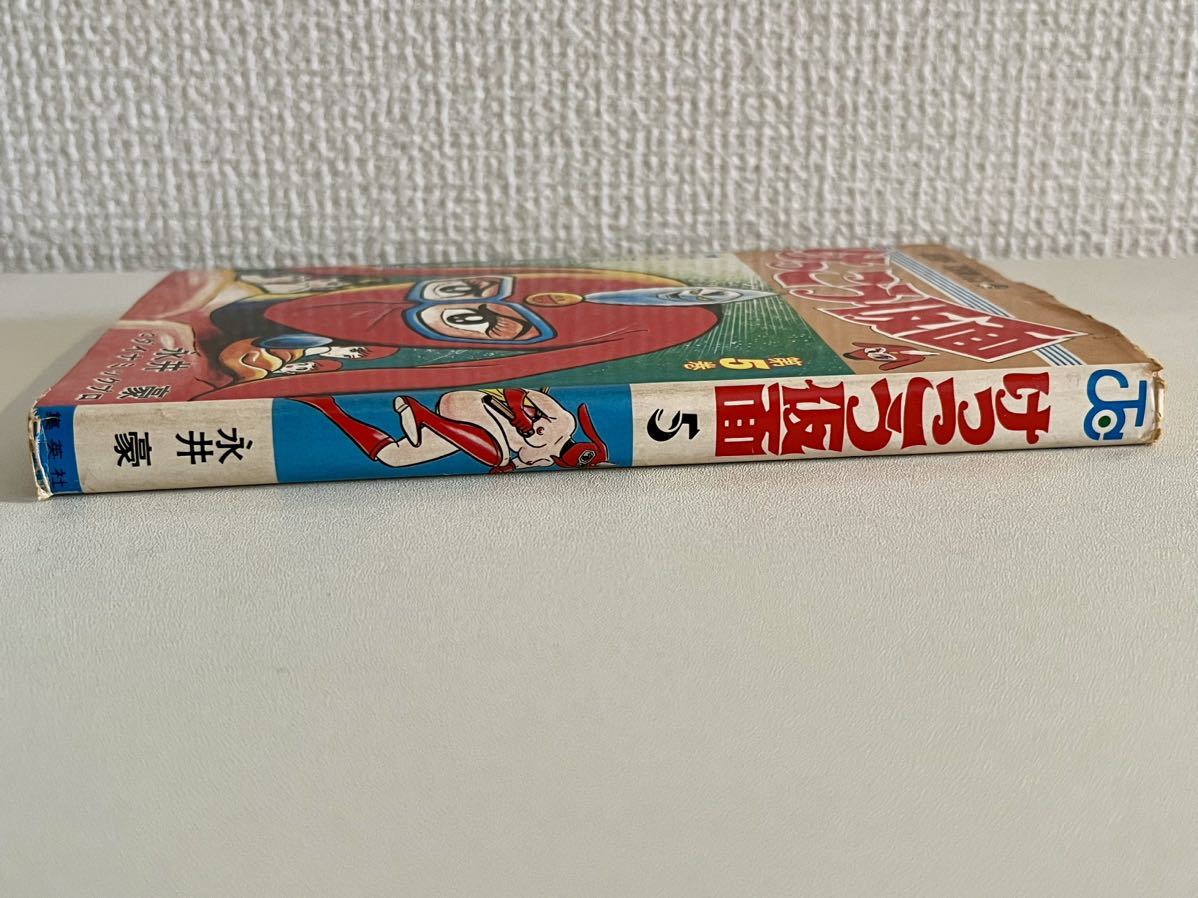 けっこう仮面 第5巻 初版 永井豪 コミック 漫画 マンガ｜Yahoo!フリマ