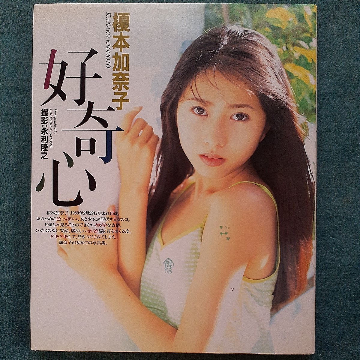 Yahoo!オークション - 榎本加奈子 写真集 好奇心 初版 ポスター付