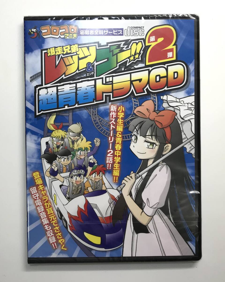 Yahoo!オークション - 爆走兄弟レッツ＆ゴー 超青春ドラマCD 第2弾 応
