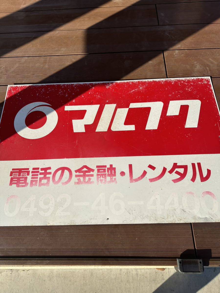 Yahoo!オークション - 昭和レトロ マルフク看板 当時物