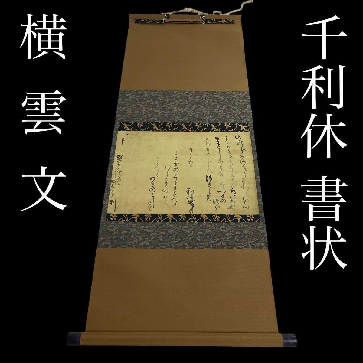 綺麗 千利休 筆 書状 横雲文 工芸 小学館 掛軸 茶道具 豊臣秀吉 五島