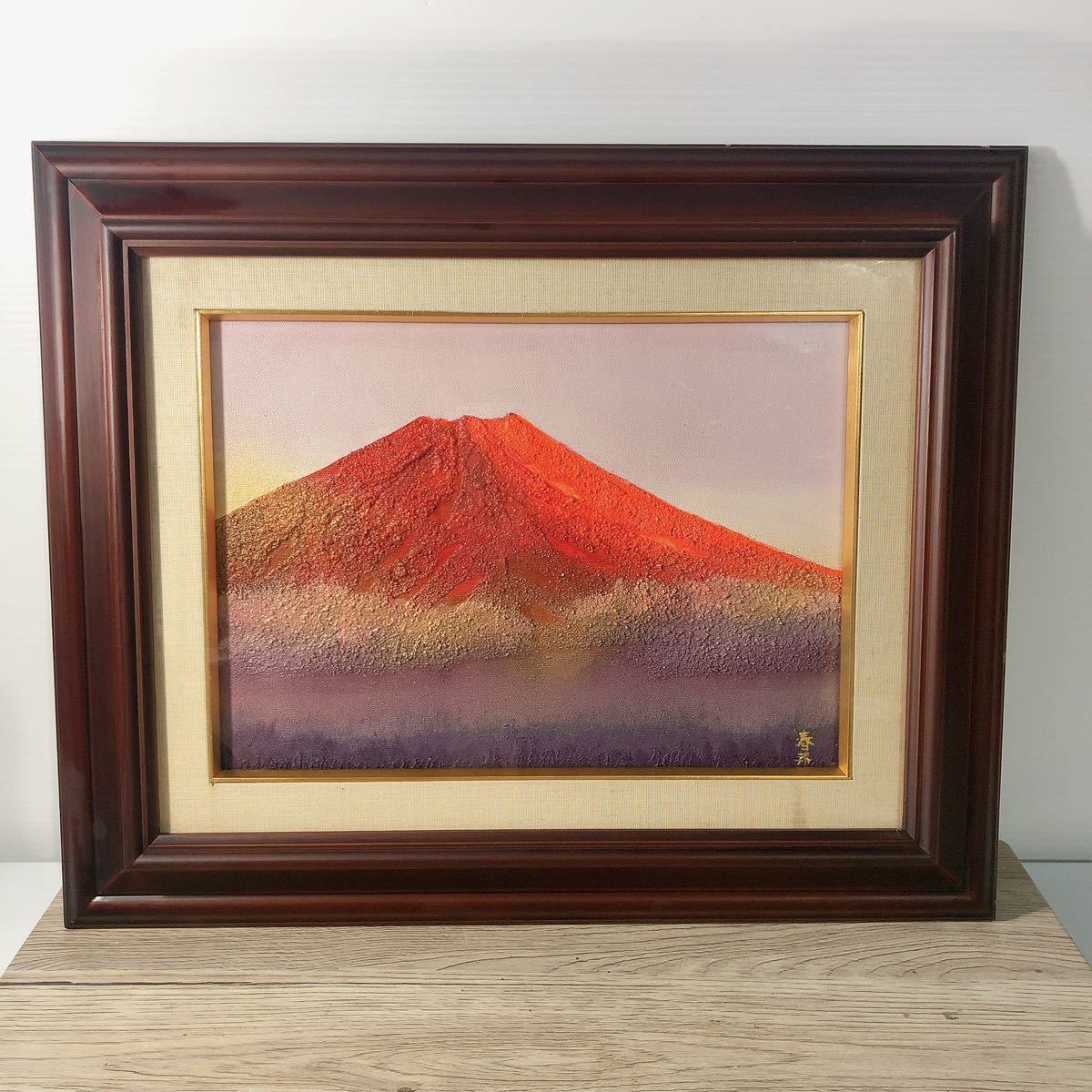 Yahoo!オークション - 【真作】徳田春邦 赤富士 富士山 富士の絵 絵画