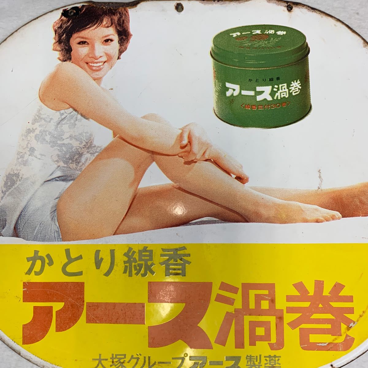 Yahoo!オークション - 由美かおる ホーロー看板 当時物 アース渦巻 ブ