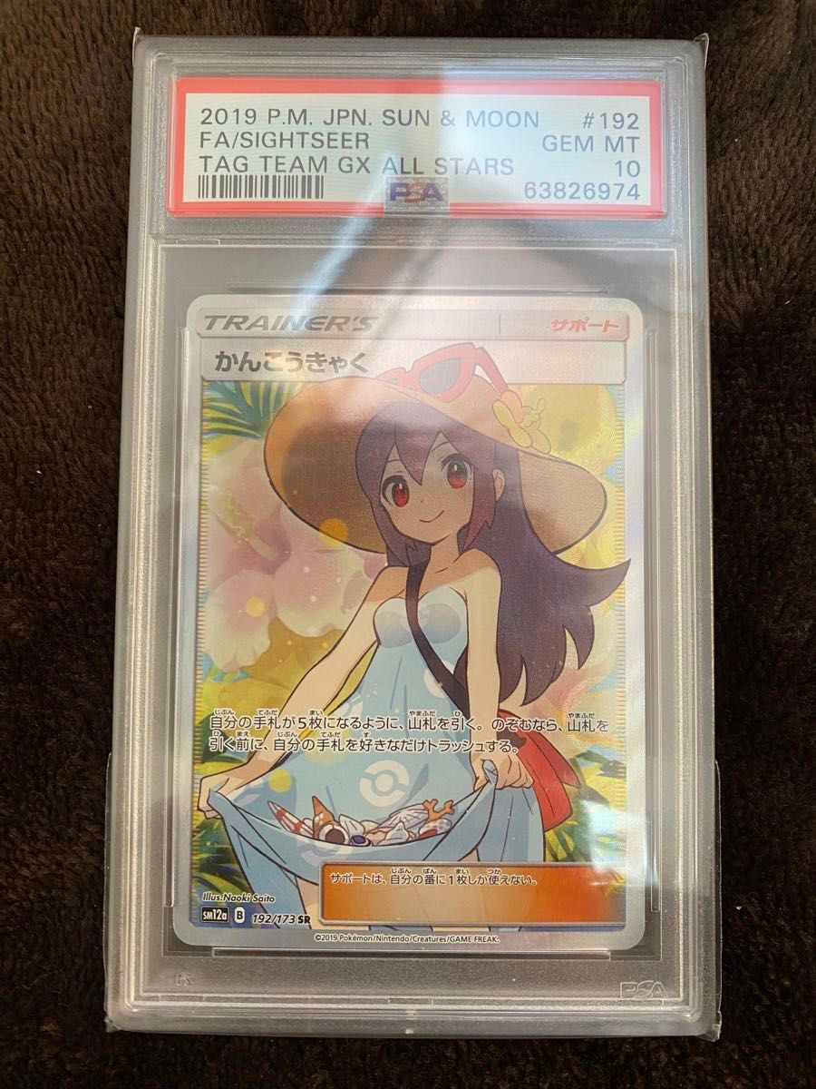 鑑定済み】ポケモンカード かんこうきゃく PSA10 SR 観光客 タッグ