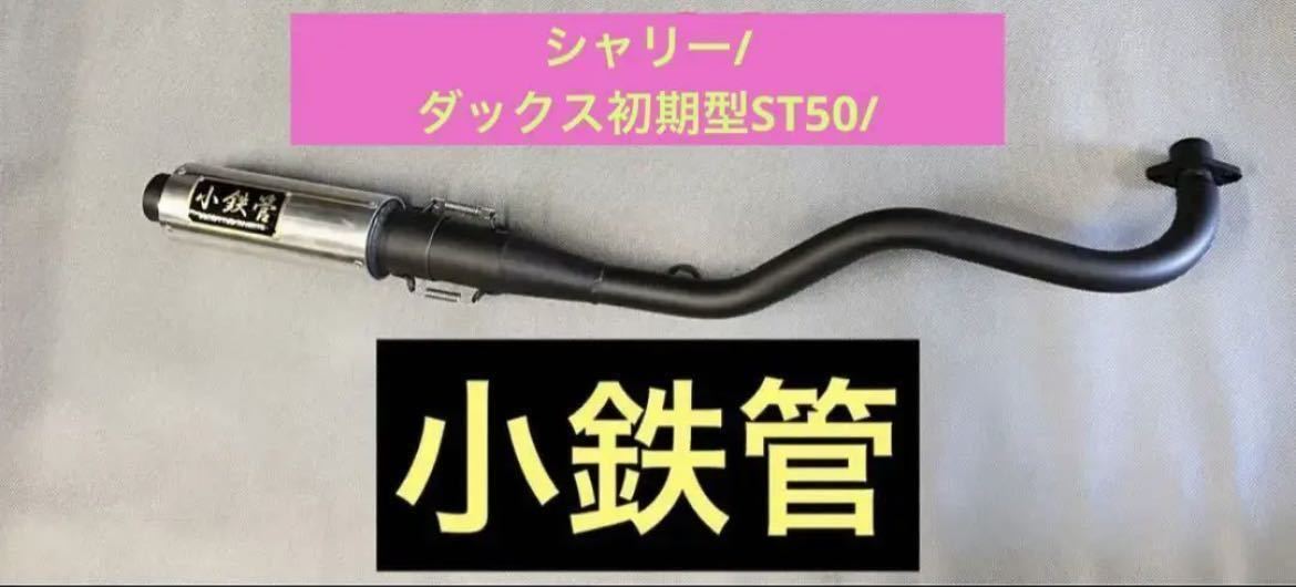 Yahoo!オークション - SEASTYLE製/HONDA/シャリー/小鉄管マフラー/50.8