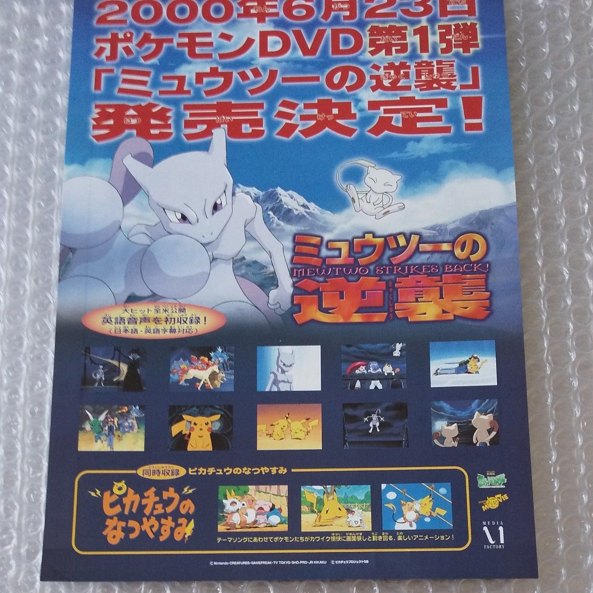 販促チラシ 各1枚 (ポケモンスタジアム金銀 ・ミュウツー の逆襲