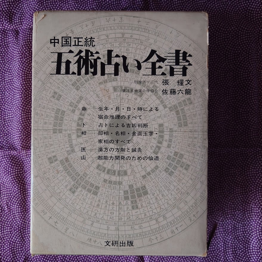Yahoo!オークション - 中国正統 五術占い全書 張耀文 佐藤六龍 文研出