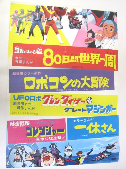 02059『ロボコンの大冒険/秘密戦隊ゴレンジャー』B2判映画ポスター