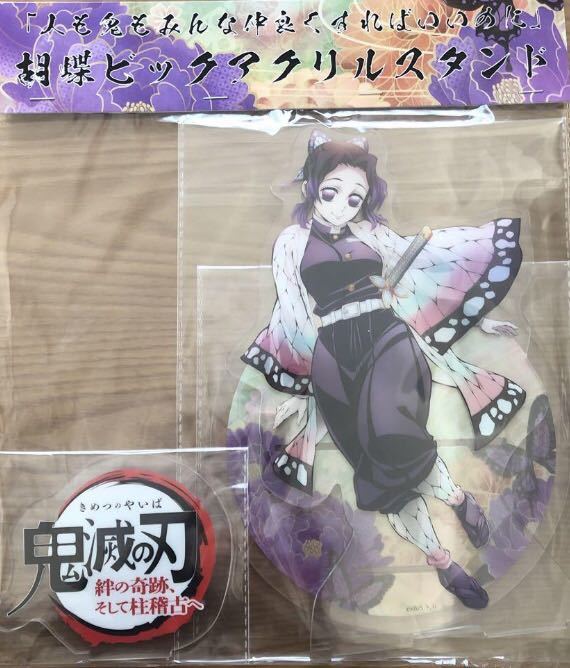 Yahoo!オークション - 鬼滅の刃 胡蝶しのぶ ビッグアクリルスタンド ワ