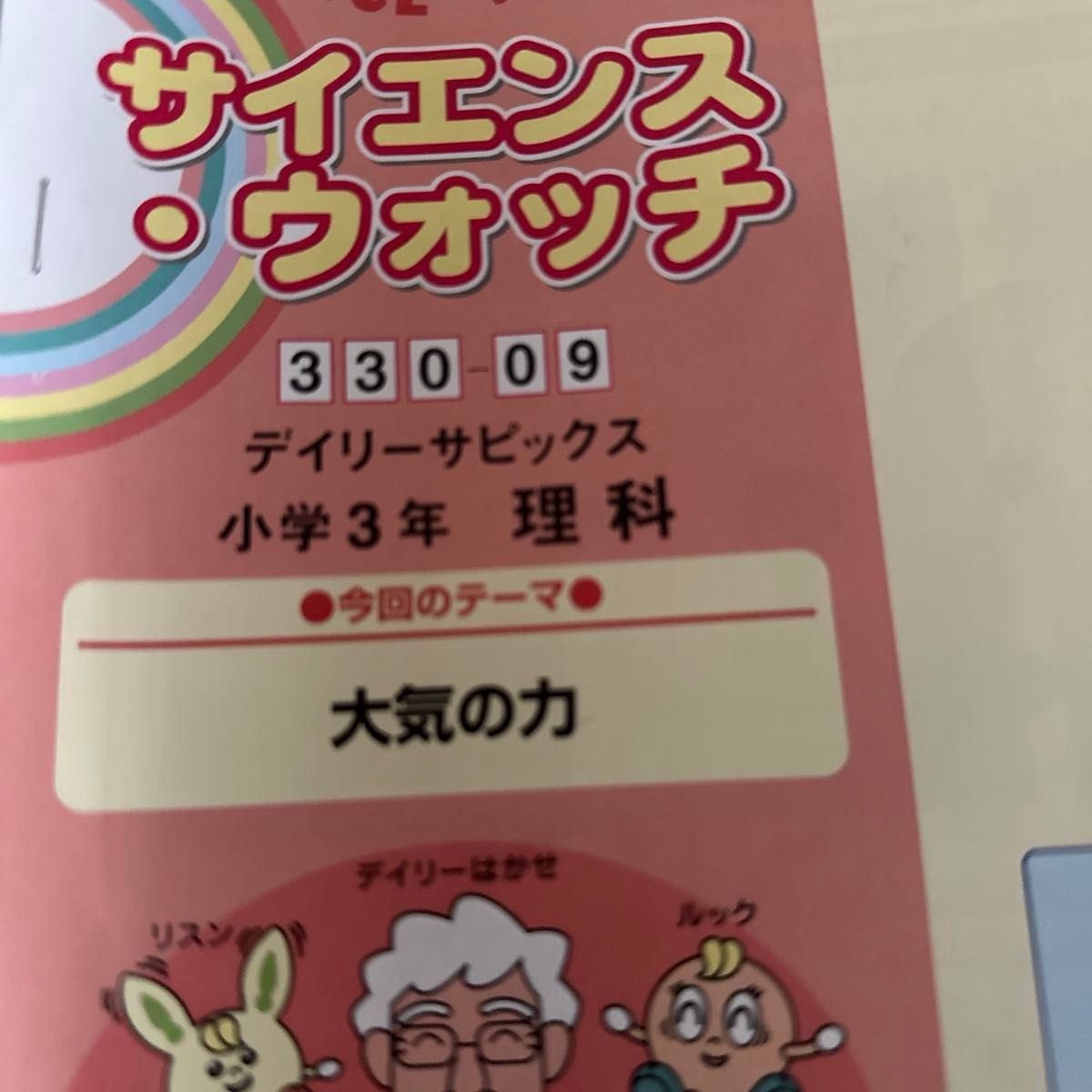 ㉓ A サピックス SAPIX 3年 サイエンスウォッチ 理科 フルセット